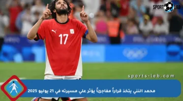 محمد النني يتخذ قراراً مفاجئاً يؤثر على مسيرته في 21 يوليو 2025